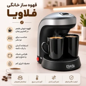 قهوه‌ساز دو فنجان فلاویا مدل FL-200
