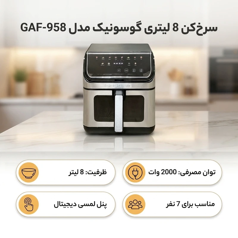 سرخکن هواپز 8 لیتری گوسونیک مدل GAF-958 - تصویر 5